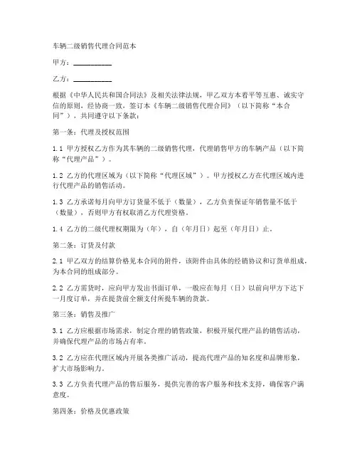车辆二级销售代理合同范本