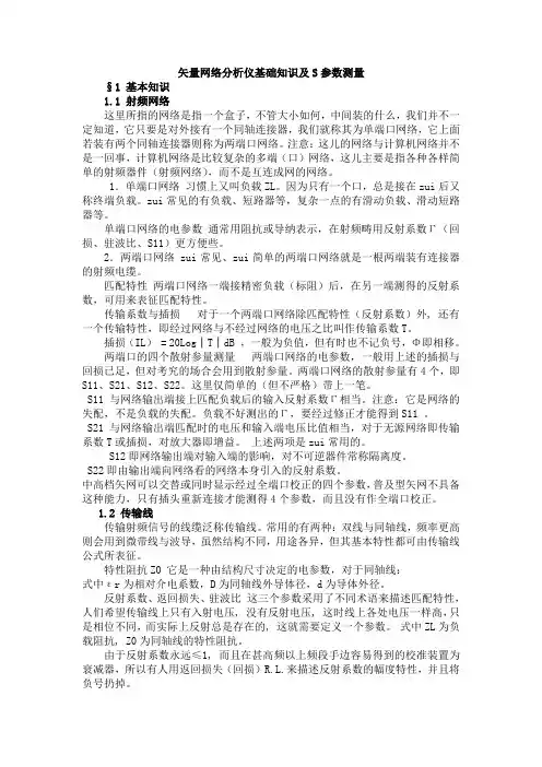 矢量网络分析仪基础知识与S参数测量