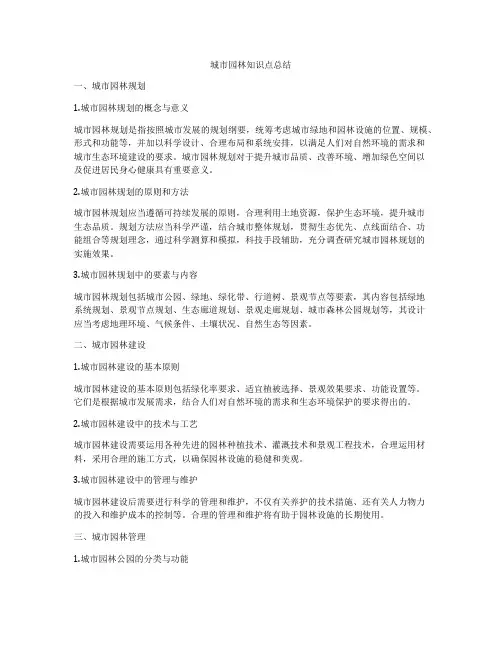 城市园林知识点总结