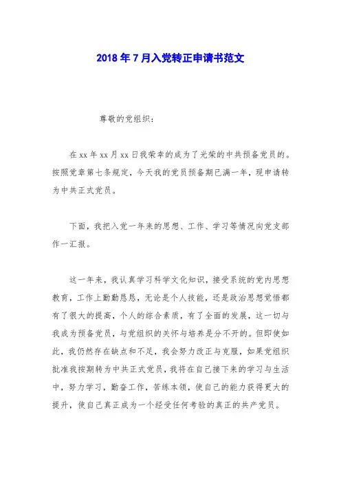 2018年7月入党转正申请书范文_1