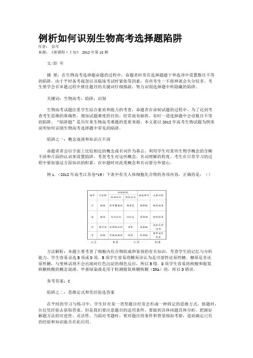 例析如何识别生物高考选择题陷阱 