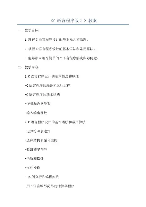 《C语言程序设计》教案