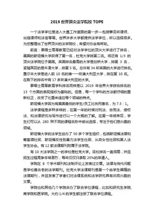 2019世界顶尖法学院校TOP5