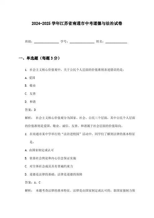 2024-2025学年江苏省南通市中考道德与法治试卷及答案