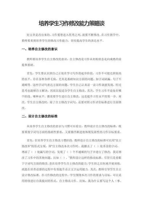 培养学生习作修改能力策略谈