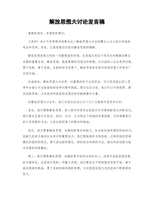 解放思想大讨论发言稿