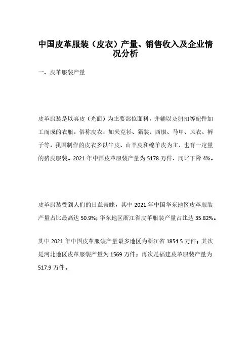中国皮革服装(皮衣)产量、销售收入及企业情况分析
