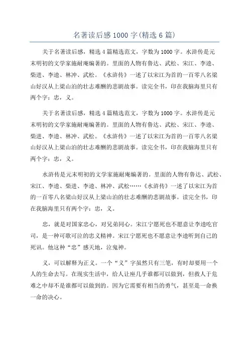 名著读后感1000字(精选6篇)