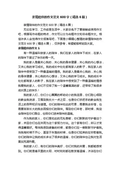 亲情陪伴的作文范文600字（精选6篇）