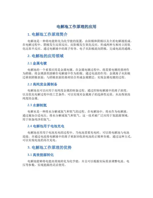 电解池工作原理的应用