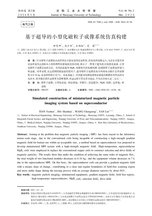 基于超导的小型化磁粒子成像系统仿真构建
