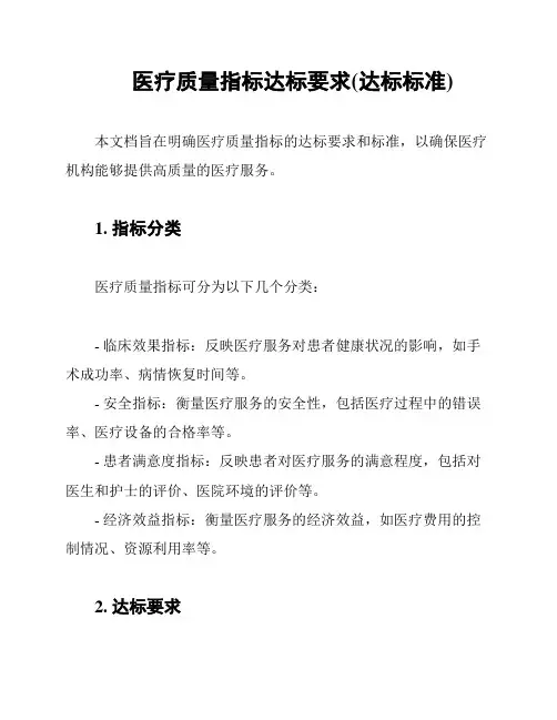 医疗质量指标达标要求(达标标准)