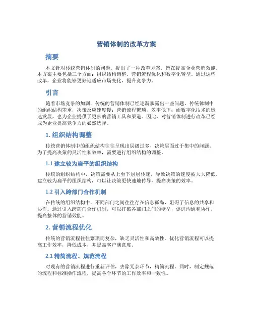 营销体制的改革方案