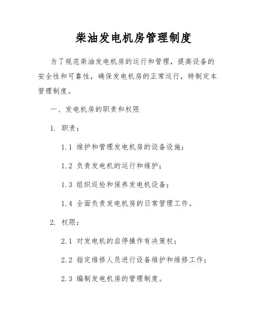 柴油发电机房管理制度