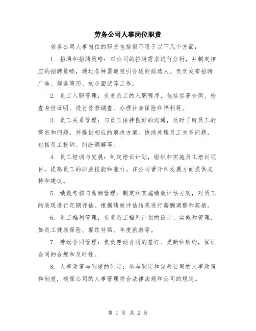 劳务公司人事岗位职责