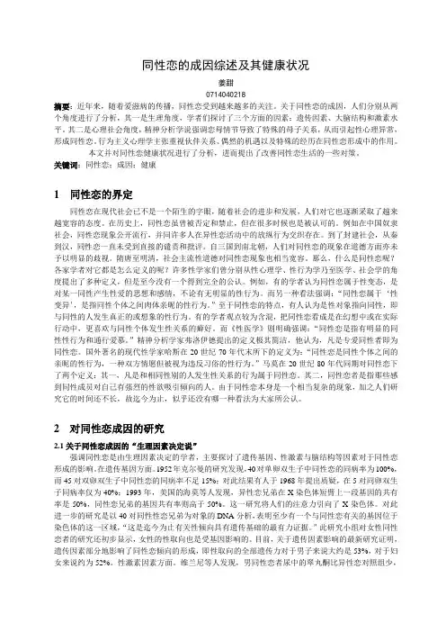 同性恋的成因综述及其健康状况
