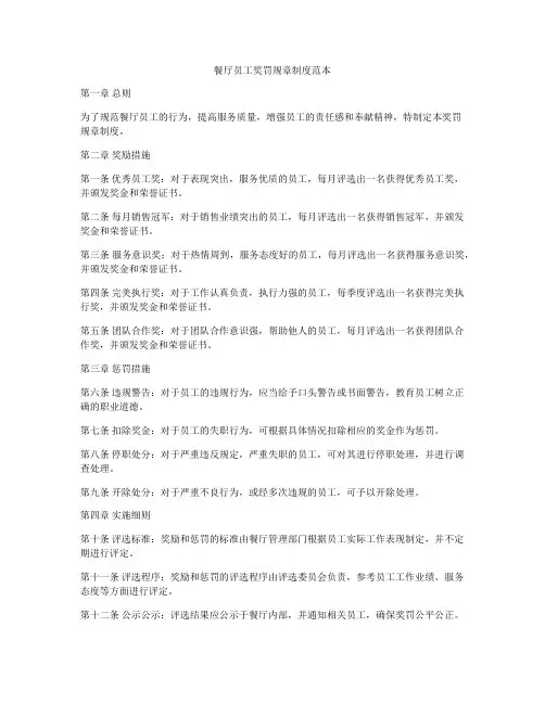 餐厅员工奖罚规章制度范本