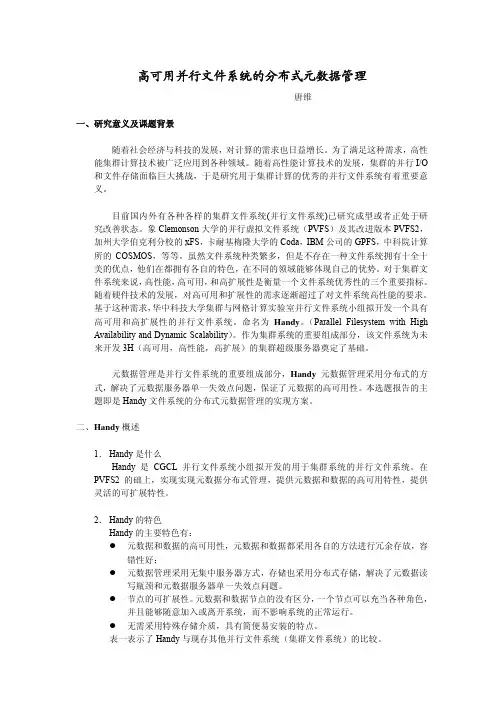 高可用并行文件系统的分布式元数据管理