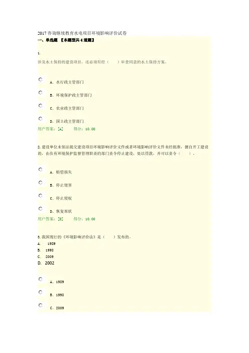 2017咨询继续教育水电项目环境影响评价试卷