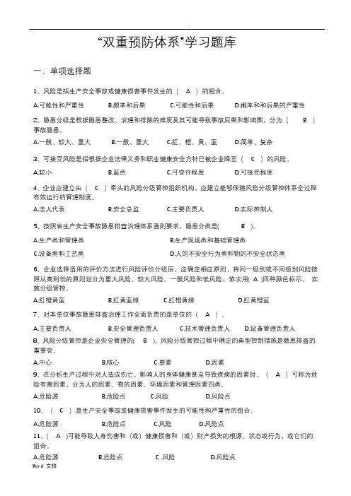 双重预防体系题库大全含答案