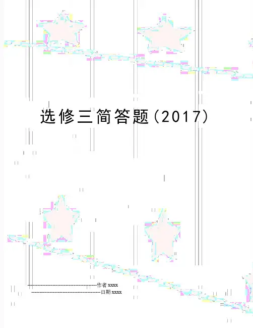 最新选修三简答题()