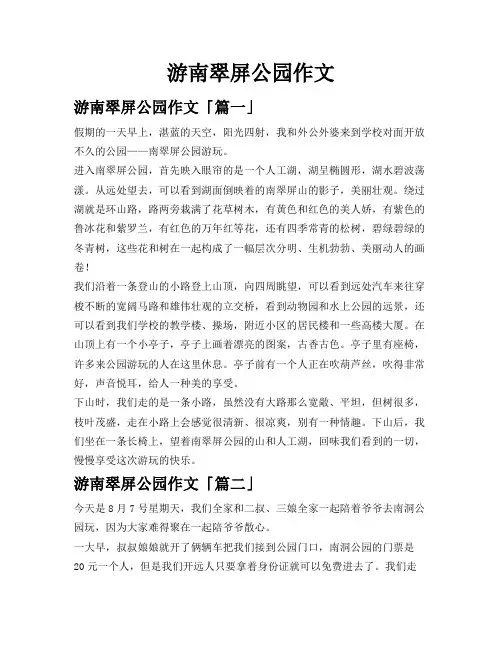 游南翠屏公园作文