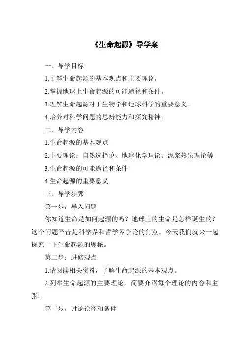 《生命起源导学案》
