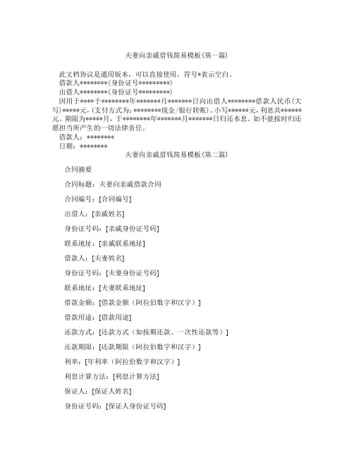 夫妻向亲戚借钱简易模板精选3篇