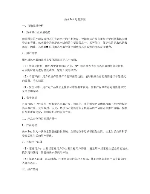 热水bot运营方案