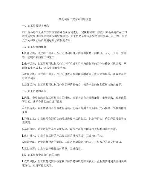 某公司加工贸易知识培训篇