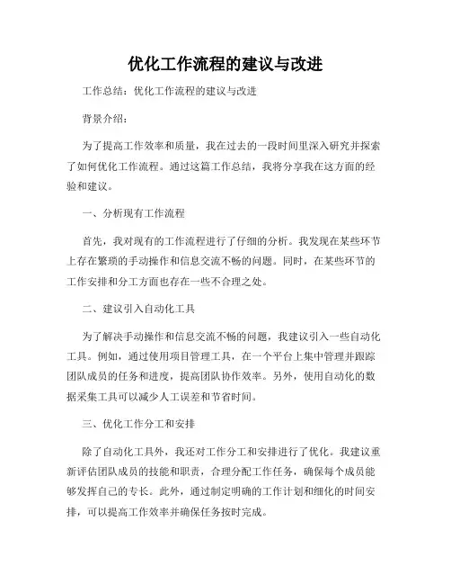 优化工作流程的建议与改进