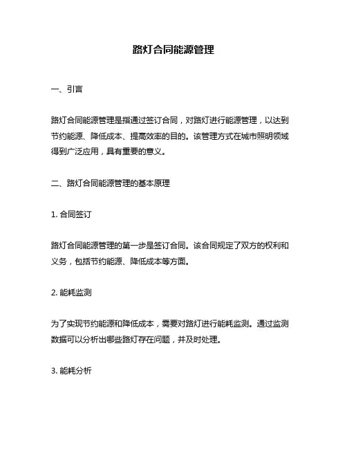 路灯合同能源管理