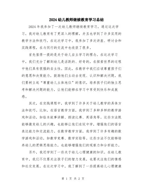 2024幼儿教师继续教育学习总结