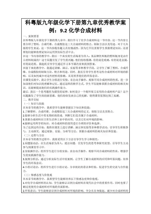 科粤版九年级化学下册第九章优秀教学案例：9.2化学合成材料