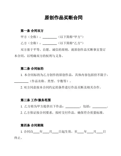 原创作品买断合同