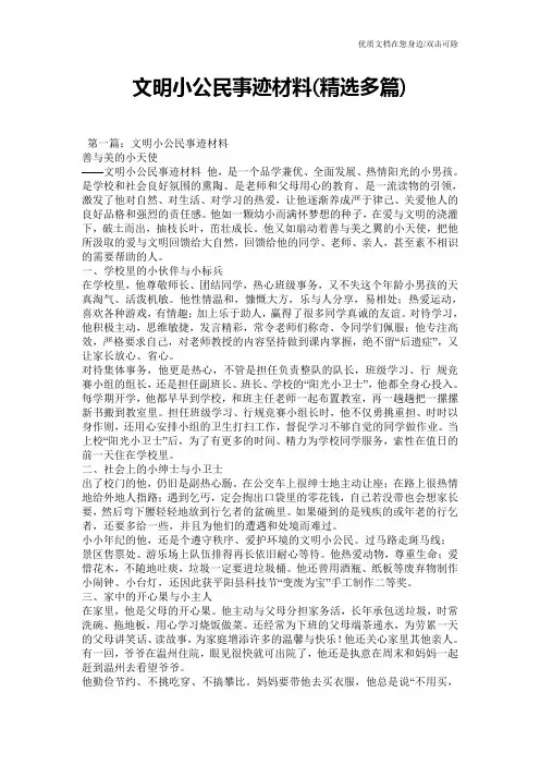 文明小公民事迹材料(精选多篇)