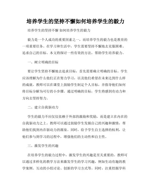 培养学生的坚持不懈如何培养学生的毅力