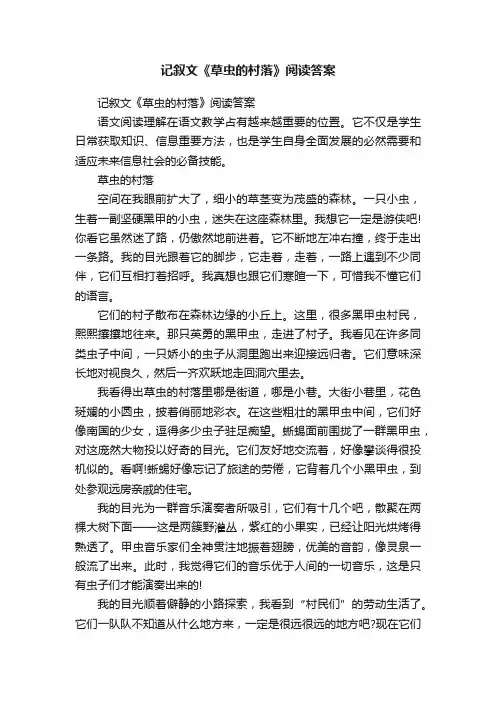 记叙文《草虫的村落》阅读答案