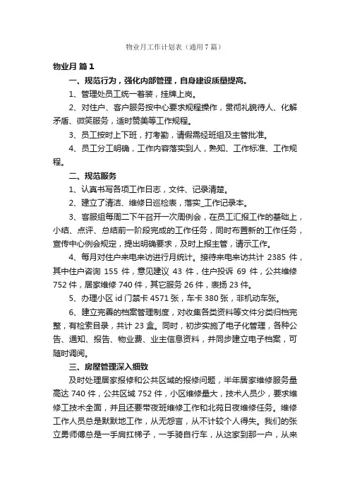 物业月工作计划表（通用7篇）