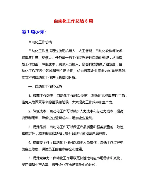 自动化工作总结8篇
