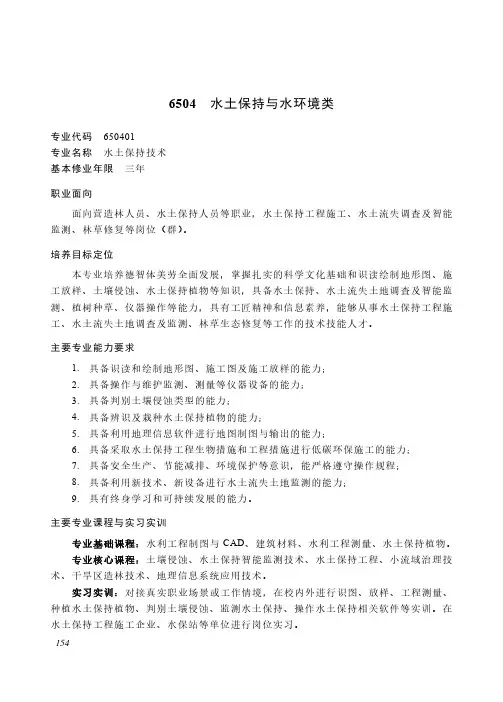 中等职业教育 水利大类6504 水土保持与水环境类专业简介(2022年)