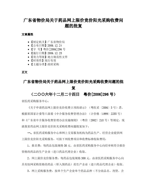 广东省物价局关于药品网上限价竞价阳光采购收费问题的批复