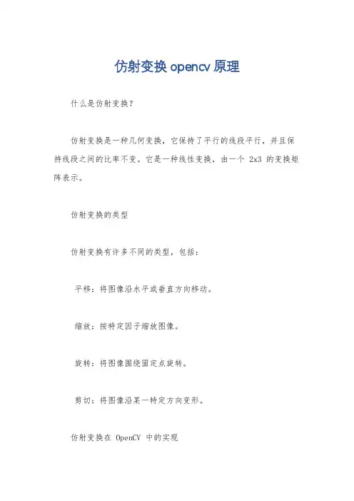仿射变换opencv原理