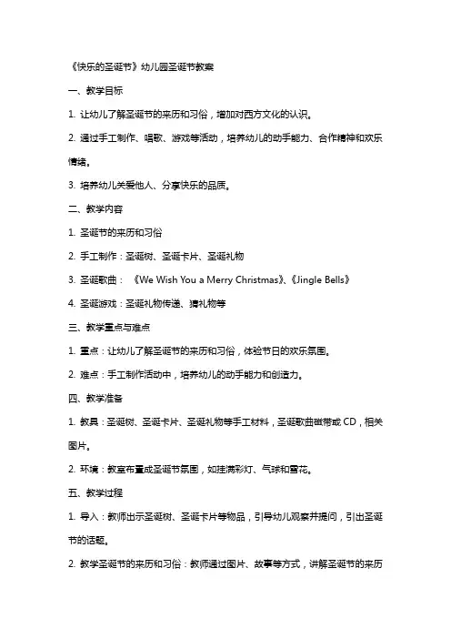 《快乐的圣诞节》幼儿园圣诞节教案