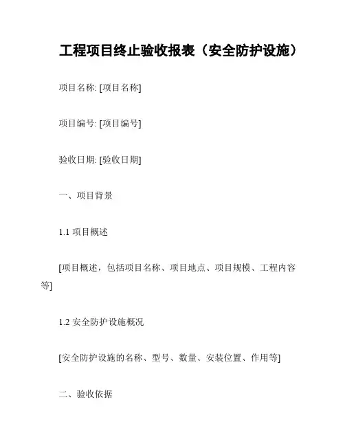 工程项目终止验收报表(安全防护设施)