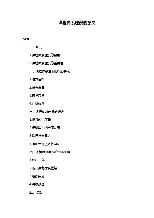 课程体系建设的意义