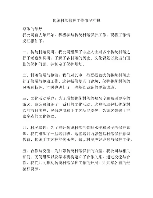 传统村落保护工作情况汇报