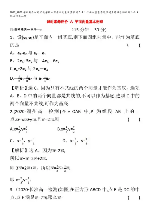 高中数学第六章平面向量及其应用6.3.1平面向量基本定理同步练习含解析第二册