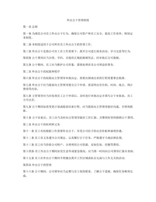 外出公干管理制度