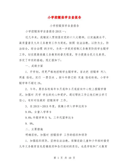 小学控辍保学自查报告【可编辑版】